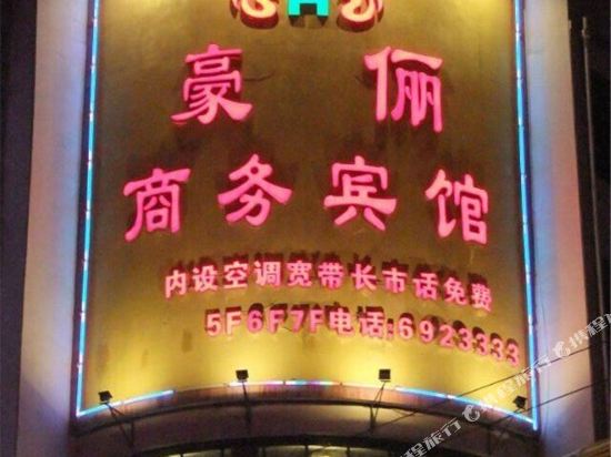 岷县豪俪商务宾馆