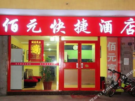 佰元快捷酒店(廊坊二大街店)