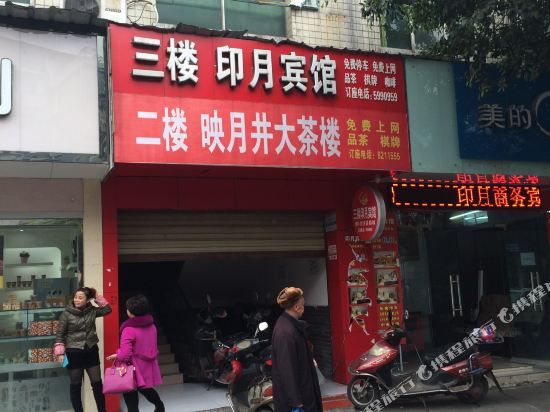 什邡印月商务宾馆