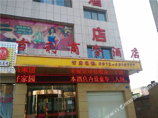 靖边吉利商务酒店