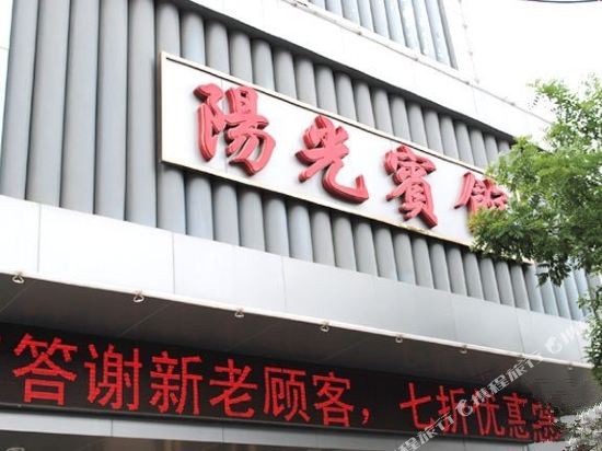 淮南锦上阳光宾馆