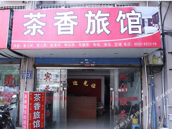 芜湖茶香旅馆