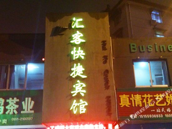 合肥汇客快捷宾馆