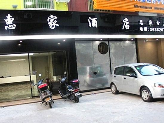 惠家酒店(惠安思家店)