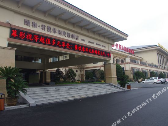 金华颐和·君悦休闲度假酒店