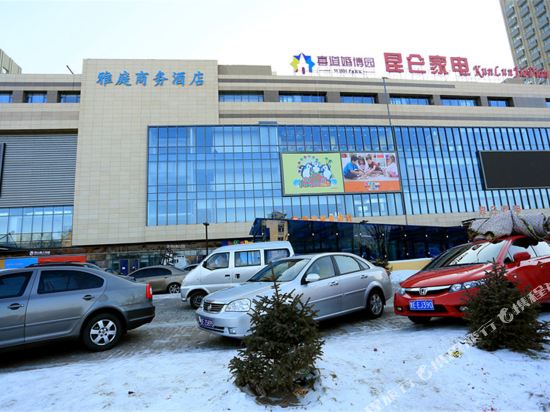 大庆雅庭商务酒店