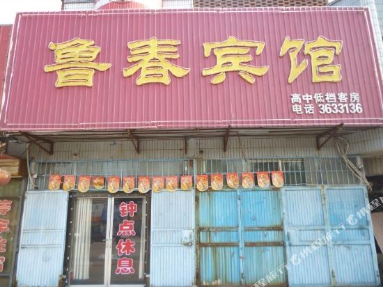 济宁鲁春宾馆