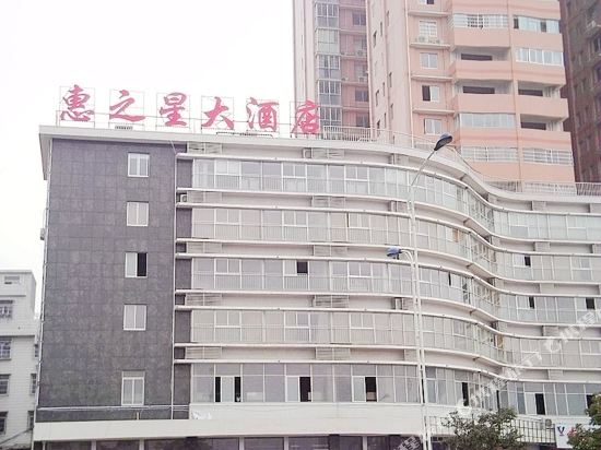 长沙惠之星大酒店