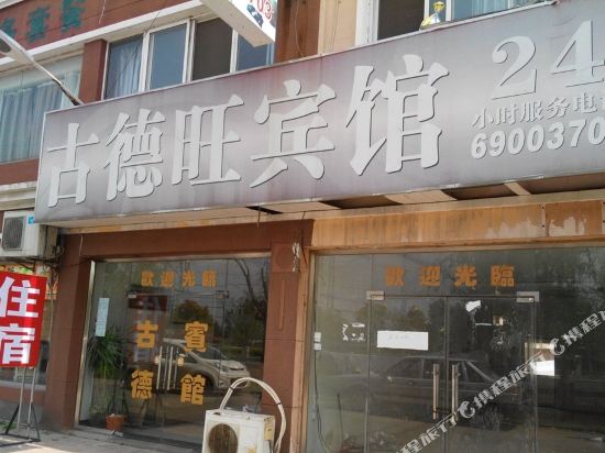 上海古德旺宾馆