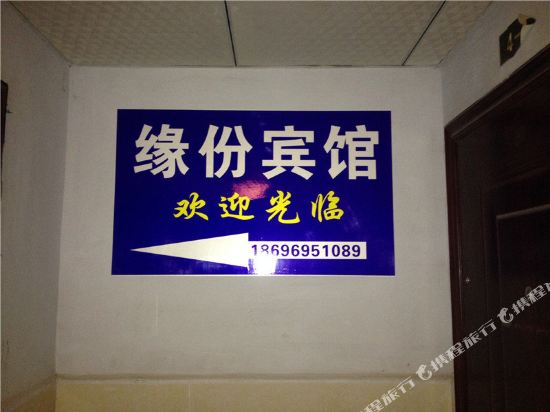 武隆缘份宾馆