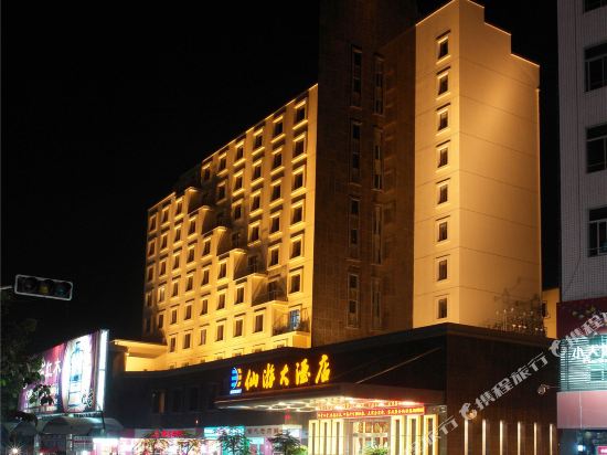 仙游大酒店