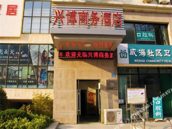 威海兴博商务酒店