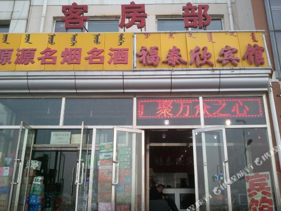 准格尔旗福泰欣宾馆