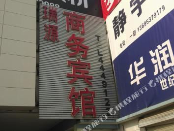 曲阜瑞源商务宾馆