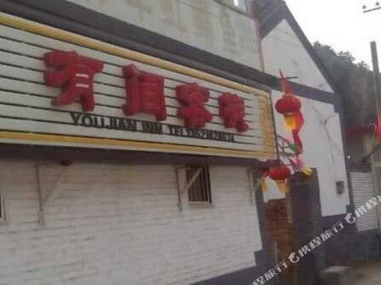 北京有间农家院