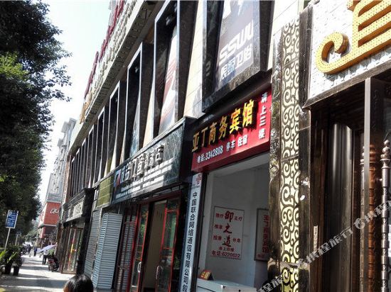 叙永亚丁商务宾馆