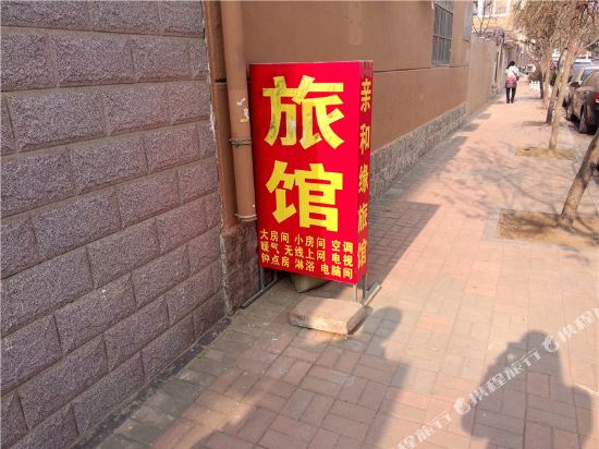 青岛亲和缘旅馆