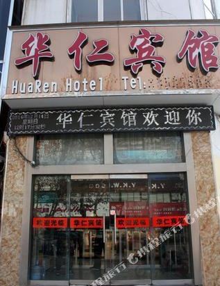 新沂华仁宾馆