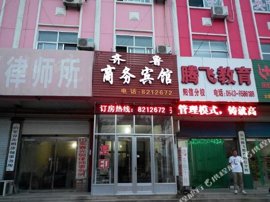 阳信齐鲁商务宾馆