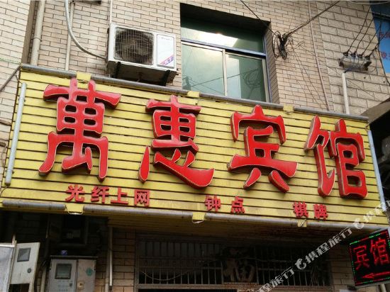 长沙万惠商务宾馆