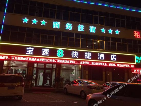 天津宝速8快捷酒店