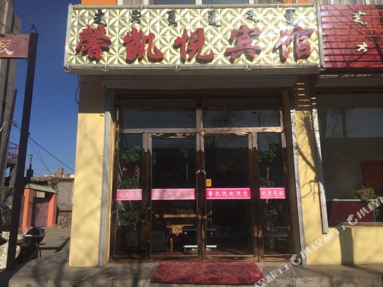 杭锦后旗馨凯悦宾馆