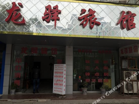 潜江龙驿旅馆