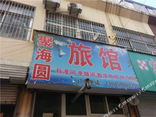青岛聚海圆旅馆