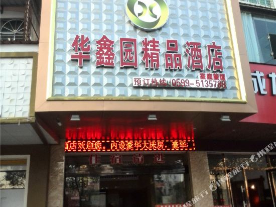 武夷山华鑫园精品酒店