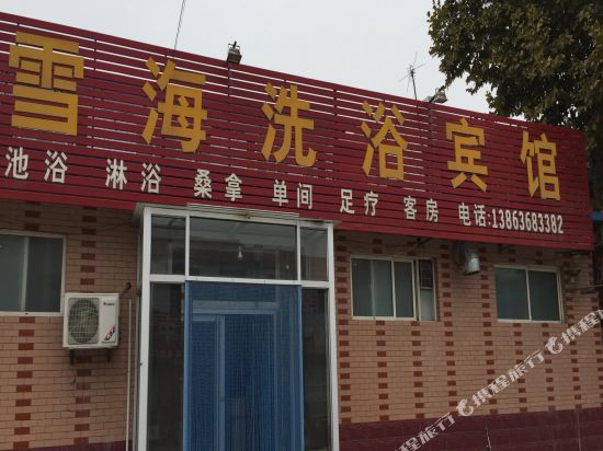 昌乐雪海宾馆
