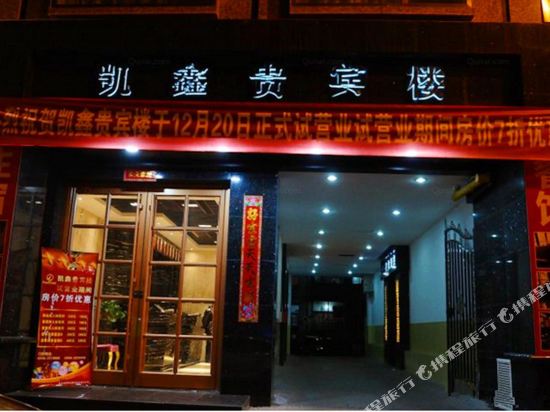 吕梁凯鑫贵宾楼