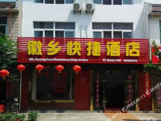 黄山徽乡快捷酒店