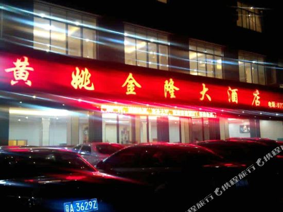 黄姚金隆大酒店