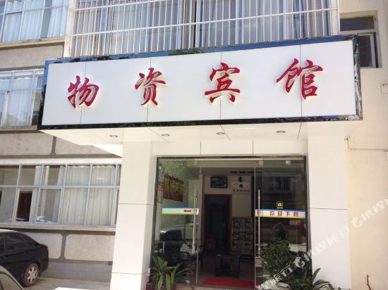 大理物资宾馆