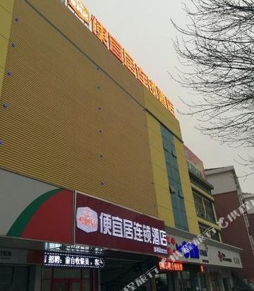 便宜居连锁酒店(东营店)