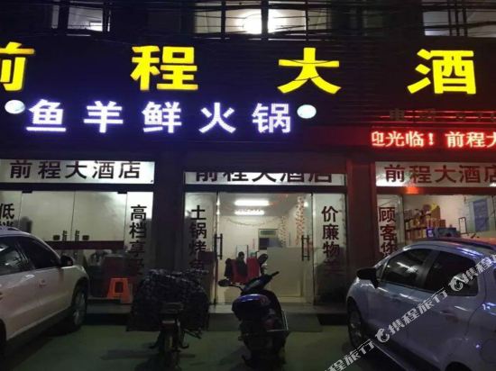 来安前程大酒店