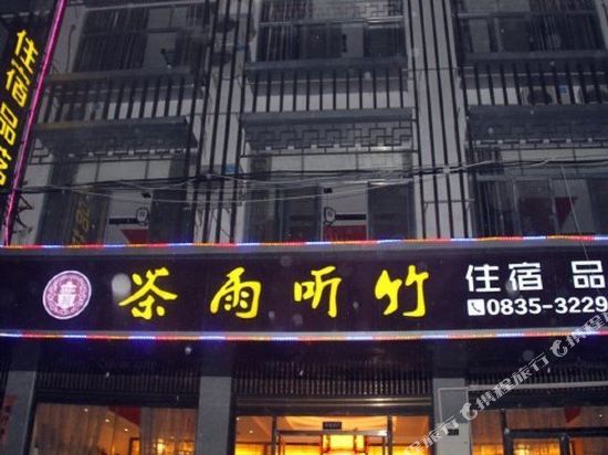 雅安茶雨听竹酒店