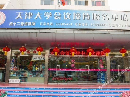 天津大学会议接待中心