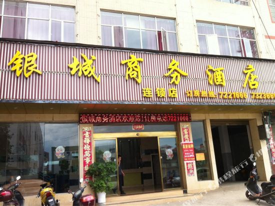 宁远银城商务酒店