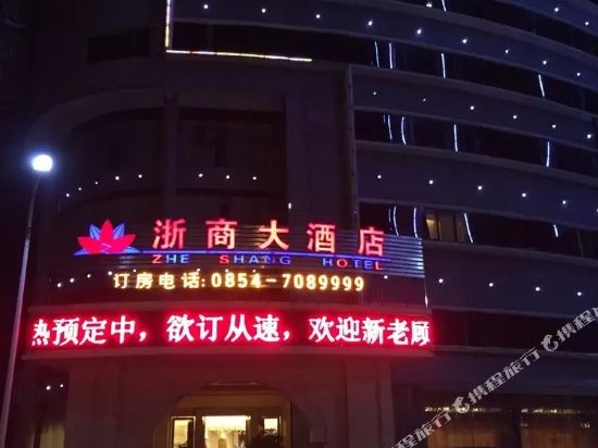 都匀浙商大酒店