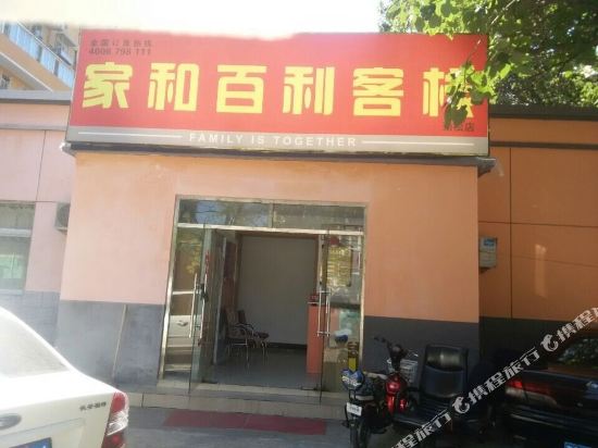 北京家和百利客栈