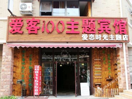 爱客100连锁宾馆(青岛爱恋时光主题店)