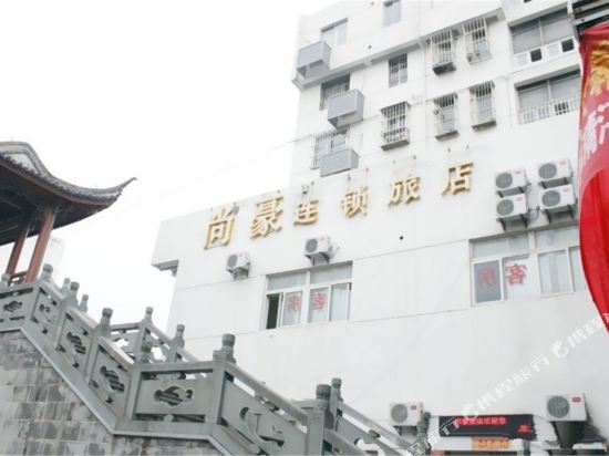 尚豪连锁旅店(苏州大学店)