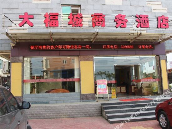 建宁大福城商务酒店