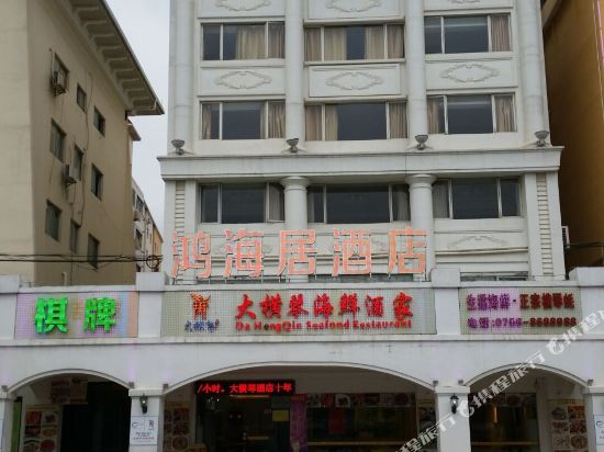 珠海鸿海居旅馆