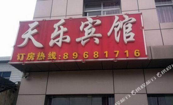常州天乐宾馆