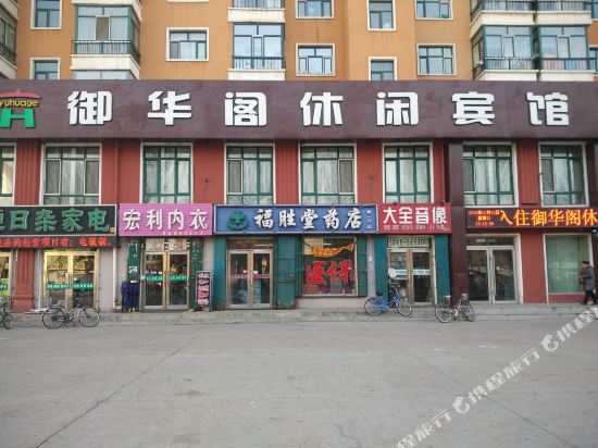 齐齐哈尔御华阁休闲宾馆