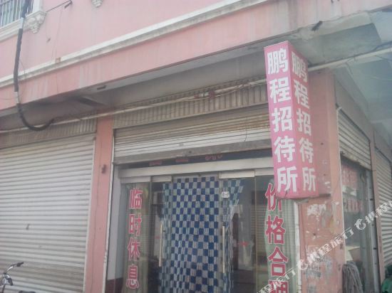 枣庄鹏程招待所