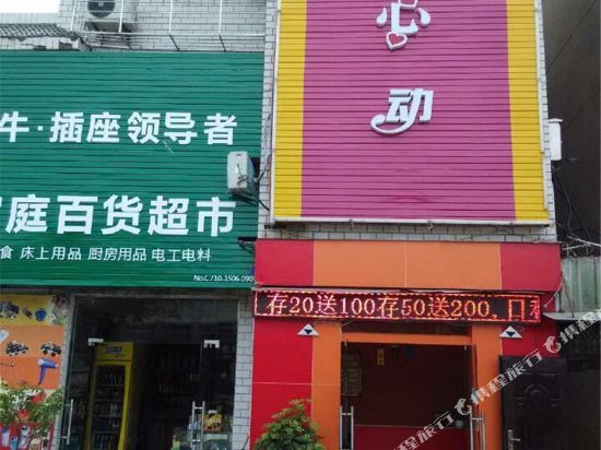 襄阳心动浪漫主题宾馆