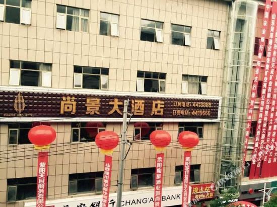 紫阳尚景大酒店